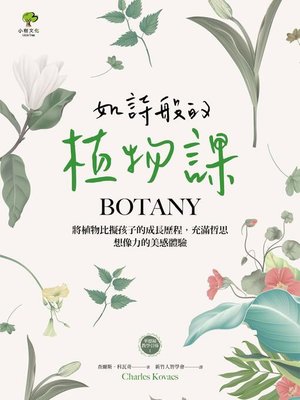 cover image of 如詩般的植物課